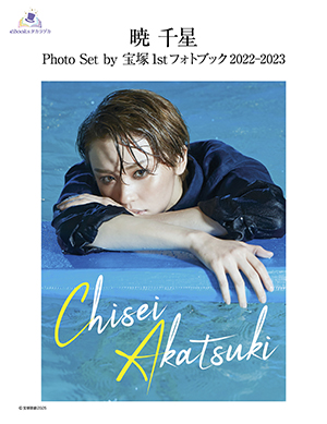 【電子書籍】暁千星 Photo Set by 宝塚1stフォトブック2022-2023