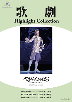 【電子書籍】歌劇 Highlight Collection 雪組『ベルサイユのばら』-フェルゼン編-