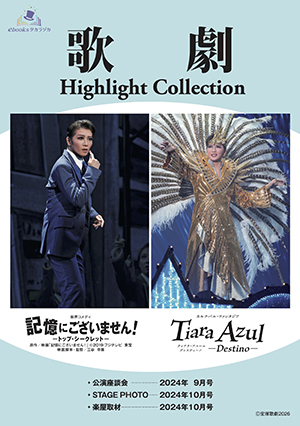 【電子書籍】歌劇 Highlight Collection 星組『記憶にございません！』『Tiara Azul －Destino－』
