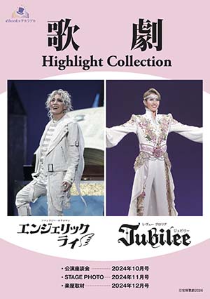 【電子書籍】歌劇 Highlight Collection 花組『エンジェリックライ』『Jubilee』