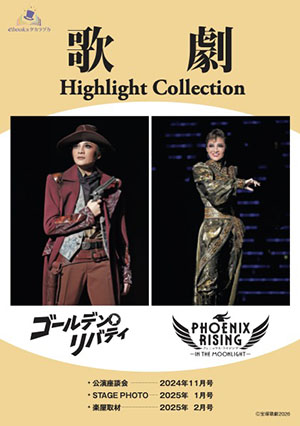 【電子書籍】歌劇 Highlight Collection 月組『ゴールデン・リバティ』『PHOENIX RISING』