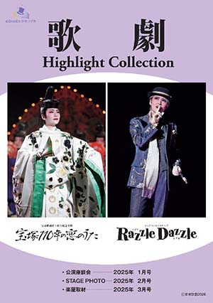 電子書籍】歌劇 Highlight Collection 宙組『宝塚110年の恋のうた