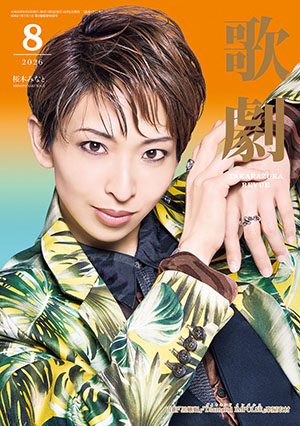 歌劇8月号(2026年)