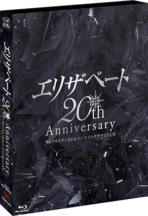 エリザベート 20th Anniversary―'96リマスターBD ＆ オーケストラ