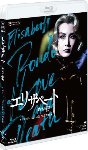 Blu-ray版】『エリザベート』（'09年月組）: ブルーレイ・DVD・CD 