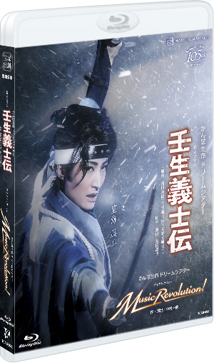 壬生義士伝』『Music Revolution！』: ブルーレイ・DVD・CD - 宝塚 