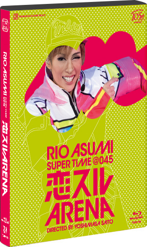 RIO ASUMI SUPER TIME@045『恋スルARENA』: ブルーレイ・DVD・CD 