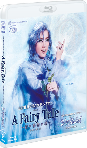 A Fairy Tale ―青い薔薇の精―』『シャルム！』: ブルーレイ・DVD・CD