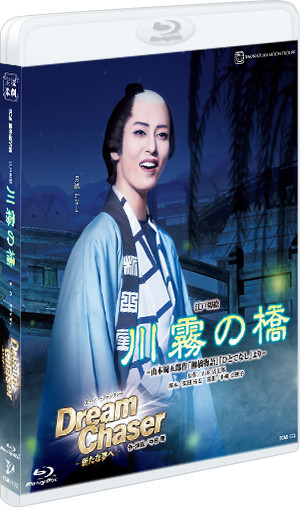 川霧の橋』『Dream Chaser―新たな夢へ―』: ブルーレイ・DVD・CD - 宝塚 