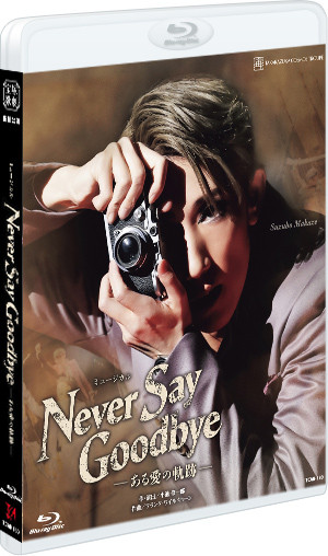 『NEVER SAY GOODBYE』(2022年）: ブルーレイ・DVD・CD