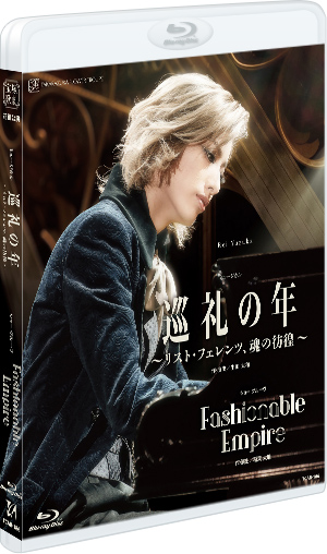 巡礼の年～リスト・フェレンツ、魂の彷徨～』『Fashionable Empire 