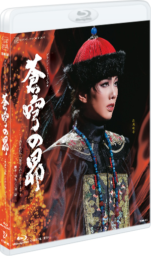 『蒼穹の昴』: ブルーレイ・DVD・CD - 宝塚クリエイティブアーツ 