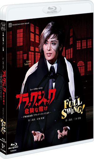 今夜、ロマンス劇場で』『FULL SWING！』: ブルーレイ・DVD・CD - 宝塚 