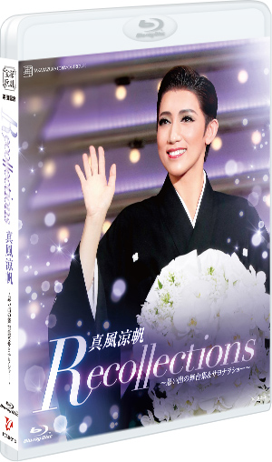 最新海外 真風涼帆/退団記念ブルーレイ Recollections 真風涼帆