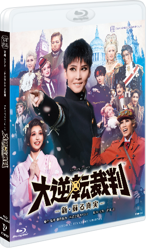 大逆転裁判』―新・蘇る真実―: ブルーレイ・DVD・CD - 宝塚 
