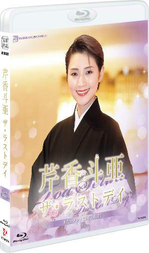 宝塚 宙組 芹香斗亜さん 「群盗」お茶会ブルーレイ