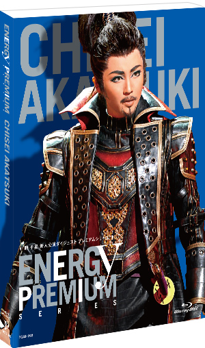 暁千星「Energy PREMIUM SERIES」