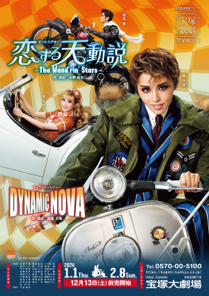 『恋する天動説』『DYNAMIC NOVA』