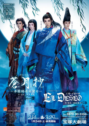 『蒼月抄（そうげつしょう）』『EL DESEO（エル・デセーオ）』