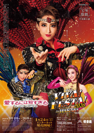 『愛するには短すぎる』『VIVA! FESTA! 2026 in HAKATA』