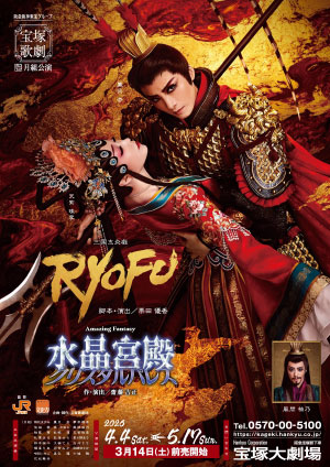 『RYOFU』『水晶宮殿（クリスタルパレス）』
