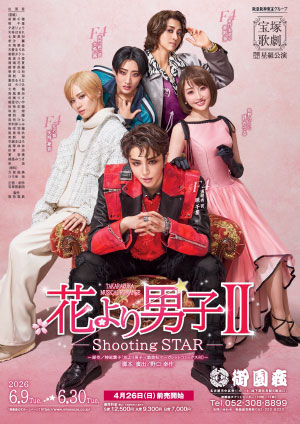 『花より男子II』
