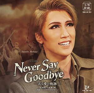 NEVER SAY GOODBYE』(2022年）: ブルーレイ・DVD・CD - 宝塚 クリエイティブアーツ公式ショッピングサイト｜キャトルレーヴオンライン