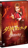 ダンサ セレナータ』『Celebrity』－セレブリティ－: ブルーレイ・DVD 