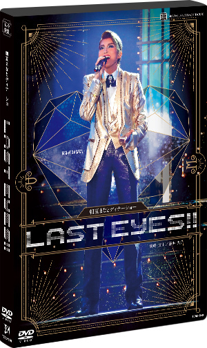朝夏まなとディナーショー「LAST EYES！！」: ブルーレイ・DVD・CD 