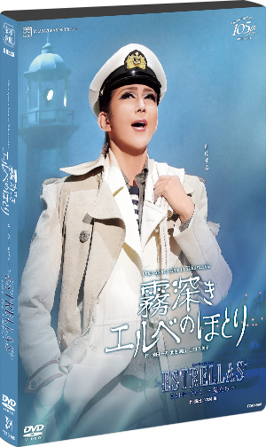 霧深きエルベのほとり』『ESTRELLAS ～星たち～』: ブルーレイ・DVD 