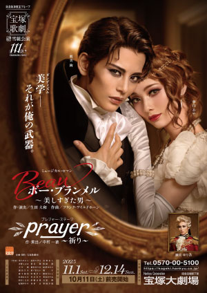 『ボー・ブランメル～美しすぎた男～』『Prayer～祈り～』