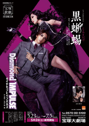 『黒蜥蜴』『Diamond IMPULSE(ダイヤモンド インパルス)』