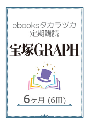 【ebooksタカラヅカ定期購読】宝塚GRAPH 6ヶ月（6冊）