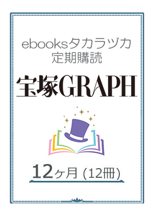 【ebooksタカラヅカ定期購読】宝塚GRAPH 12ヶ月（12冊）