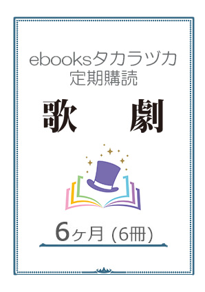 【ebooksタカラヅカ定期購読】歌劇 6ヶ月（6冊）