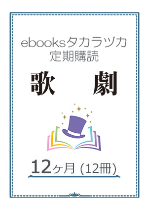 【ebooksタカラヅカ定期購読】歌劇 12ヶ月（12冊）