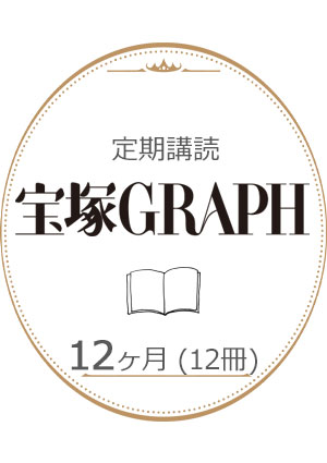 ブック/定期購読/定期購読 宝塚GRAPH - 宝塚クリエイティブアーツ公式