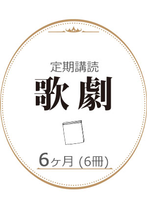 【定期購読】歌劇 6ヶ月（6冊）