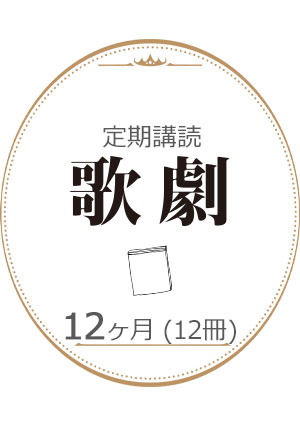 【定期購読】歌劇 12ヶ月（12冊）