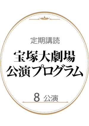 【定期購読】宝塚大劇場公演プログラム 8公演