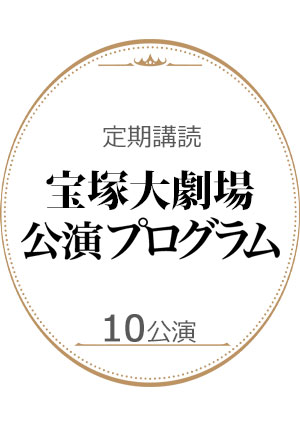 【定期購読】宝塚大劇場公演プログラム 10公演