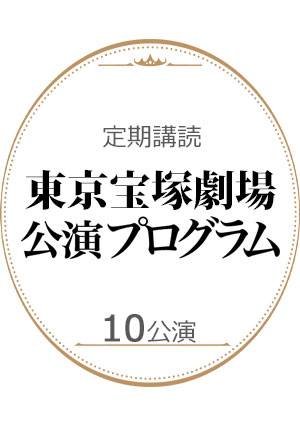 定期購読】東京宝塚劇場公演プログラム 10公演: ブック - 宝塚