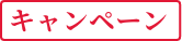 キャンペーン