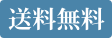 送料無料