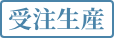 受注生産