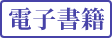 電子書籍