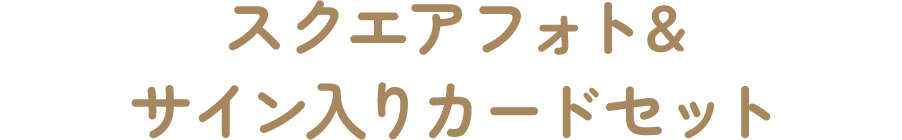 スクエアフォト&サイン入りカードセット