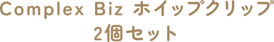 Complex Biz ホイップクリップ 2個セット