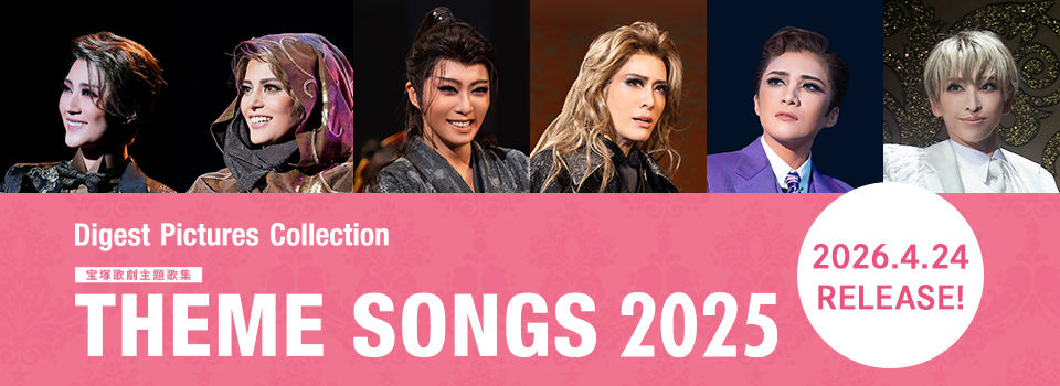 THEME SONGS 2025 宝塚歌劇主題歌集