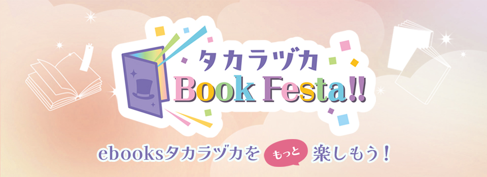 タカラツカBookFesta!!2026